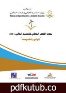 تحميل كتاب بحوث المؤتمر الوطني للتعليم العالي في ليبيا 2014 – الواقع والطموحات PDF تأليف مجموعة من المؤلفين مجانا [كامل]