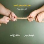 تحميل كتاب حقوق القيادة وحقوق التابعين – التزام أخلاقي متبادل PDF تأليف غانم فنجان موسى وفاطمة فالح احمد مجانا [كامل]