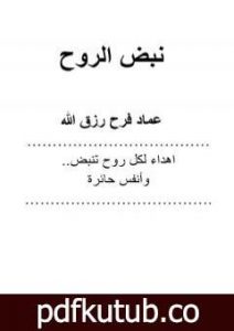 تحميل كتاب نبض الروح PDF تأليف عماد فرح رزق الله مجانا [كامل]