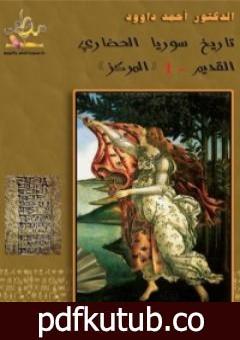 تحميل كتاب تاريخ سوريا الحضاري القديم PDF تأليف د. أحمد داوود مجانا [كامل]
