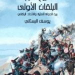 تحميل كتاب تاريخ حرب البلقان الأولى بين الدولة العلية والاتحاد البلقاني PDF تأليف يوسف البستاني مجانا [كامل]