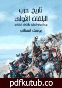 تحميل كتاب تاريخ حرب البلقان الأولى بين الدولة العلية والاتحاد البلقاني PDF تأليف يوسف البستاني مجانا [كامل]