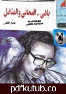 تحميل كتاب باهي – الصحافي و المناضل PDF تأليف إصدارات مجانا [كامل]
