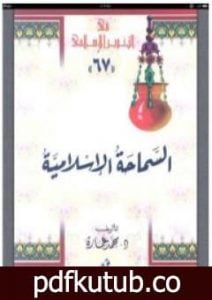 تحميل كتاب السماحة الإسلامية: حقيقة الجهاد والقتال والإرهاب PDF تأليف محمد عمارة مجانا [كامل]