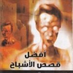 تحميل كتاب أفضل قصص الأشباح PDF تأليف أحمد خالد توفيق مجانا [كامل]