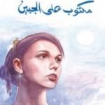 تحميل كتاب مكتوب على الجبين PDF تأليف عبد الوهاب مطاوع مجانا [كامل]