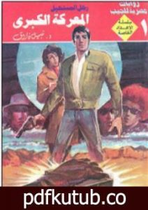 تحميل كتاب المعركة الكبرى – رجل المستحيل PDF تأليف نبيل فاروق مجانا [كامل]