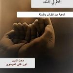 تحميل كتاب المحكم في الدعاء – أدعية من القرآن والسنّة PDF تأليف أنور غني الموسوي مجانا [كامل]