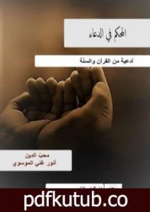 تحميل كتاب المحكم في الدعاء – أدعية من القرآن والسنّة PDF تأليف أنور غني الموسوي مجانا [كامل]