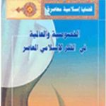 تحميل كتاب الخصوصية والعالمية في الفكر الإسلامي المعاصر PDF تأليف طه جابر العلواني مجانا [كامل]