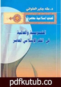 تحميل كتاب الخصوصية والعالمية في الفكر الإسلامي المعاصر PDF تأليف طه جابر العلواني مجانا [كامل]