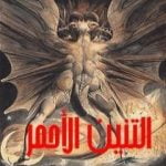 تحميل كتاب التنين الأحمر PDF تأليف توماس هاريس مجانا [كامل]