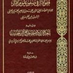 تحميل كتاب قفو الأثر في صفو علوم الأثر ويليه بلغة الأريب في مصطلح آثار الحبيب PDF تأليف رضي الدين محمد بن ابراهيم بن يوسف ابن الحنبلي – المرتضى الزبيدي مجانا [كامل]