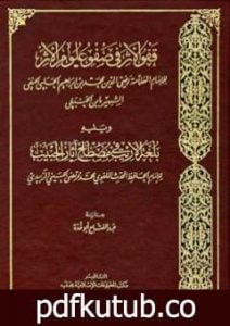 تحميل كتاب قفو الأثر في صفو علوم الأثر ويليه بلغة الأريب في مصطلح آثار الحبيب PDF تأليف رضي الدين محمد بن ابراهيم بن يوسف ابن الحنبلي – المرتضى الزبيدي مجانا [كامل]