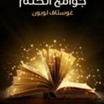 تحميل كتاب جوامع الكلم PDF تأليف غوستاف لوبون مجانا [كامل]