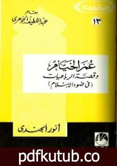 تحميل كتاب عمر الخيام وقصة الرباعيات في ضوء الإسلام PDF تأليف أنور الجندي مجانا [كامل]