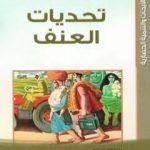 تحميل كتاب تحديات العنف PDF تأليف ماجد الغرباوي مجانا [كامل]