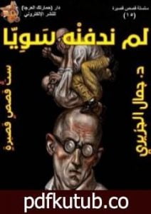 تحميل كتاب لم ندفنه سويا PDF تأليف جمال الجزيري مجانا [كامل]