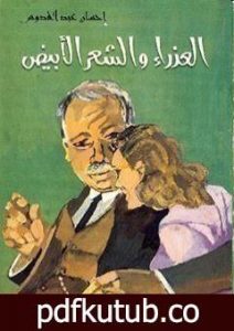 تحميل كتاب العذراء والشعر الأبيض PDF تأليف إحسان عبد القدوس مجانا [كامل]