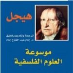 تحميل كتاب موسوعة العلوم الفلسفية – الجزء الأول PDF تأليف هيغل مجانا [كامل]
