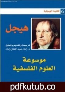 تحميل كتاب موسوعة العلوم الفلسفية – الجزء الأول PDF تأليف هيغل مجانا [كامل]