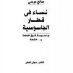 تحميل كتاب نساء في قطار الجاسوسية – جاسوسة فوق العادة والقطة PDF تأليف صالح مرسي مجانا [كامل]