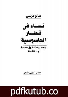 تحميل كتاب نساء في قطار الجاسوسية – جاسوسة فوق العادة والقطة PDF تأليف صالح مرسي مجانا [كامل]