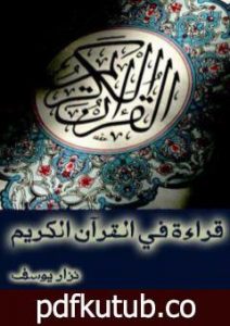 تحميل كتاب قراءة في القرآن الكريم PDF تأليف نزار يوسف مجانا [كامل]