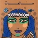 تحميل كتاب ساعات PDF تأليف جمال الغيطاني مجانا [كامل]