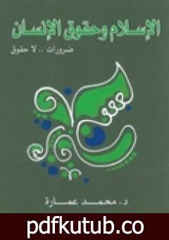 تحميل كتاب الإسلام وحقوق الإنسان: ضرورات لا حقوق PDF تأليف محمد عمارة مجانا [كامل]