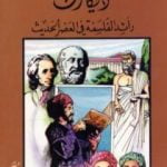 تحميل كتاب ديكارت رائد الفلسفة في العصر الحديث PDF تأليف كامل محمد محمد عويضة مجانا [كامل]