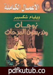 تحميل كتاب زوجات وندسور المرحات PDF تأليف وليم شكسبير مجانا [كامل]