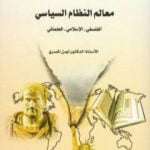 تحميل كتاب معالم النظام السياسي: الفلسفي – الإسلامي – العلماني PDF تأليف د. أيمن المصري مجانا [كامل]