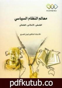 تحميل كتاب معالم النظام السياسي: الفلسفي – الإسلامي – العلماني PDF تأليف د. أيمن المصري مجانا [كامل]