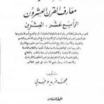 تحميل كتاب دائرة معارف القرن العشرين – المجلد السادس PDF تأليف محمد فريد وجدي مجانا [كامل]