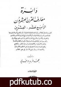 تحميل كتاب دائرة معارف القرن العشرين – المجلد السادس PDF تأليف محمد فريد وجدي مجانا [كامل]