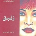 تحميل كتاب زئبق PDF تأليف إميلي نوثومب مجانا [كامل]