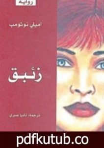 تحميل كتاب زئبق PDF تأليف إميلي نوثومب مجانا [كامل]