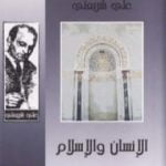 تحميل كتاب الإنسان والإسلام – الآثار الكاملة PDF تأليف علي شريعتي مجانا [كامل]