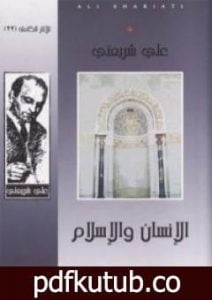 تحميل كتاب الإنسان والإسلام – الآثار الكاملة PDF تأليف علي شريعتي مجانا [كامل]