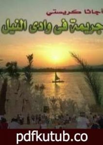 تحميل كتاب جريمة في وادي النيل PDF تأليف أغاثا كريستي مجانا [كامل]