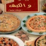 تحميل كتاب البيتزا والكيش PDF تأليف رشيدة أمهاوش مجانا [كامل]
