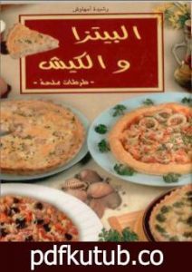 تحميل كتاب البيتزا والكيش PDF تأليف رشيدة أمهاوش مجانا [كامل]