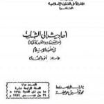 تحميل كتاب أحاديث إلى الشباب عن العقيدة والنفس والحياة في ضوء الإسلام PDF تأليف أنور الجندي مجانا [كامل]