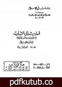 تحميل كتاب أحاديث إلى الشباب عن العقيدة والنفس والحياة في ضوء الإسلام PDF تأليف أنور الجندي مجانا [كامل]