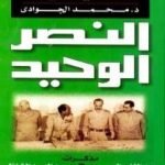 تحميل كتاب النصر الوحيد – مذكرات قادة العسكرية المصرية 1973 PDF تأليف محمد الجوادي مجانا [كامل]