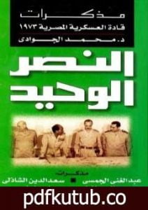 تحميل كتاب النصر الوحيد – مذكرات قادة العسكرية المصرية 1973 PDF تأليف محمد الجوادي مجانا [كامل]