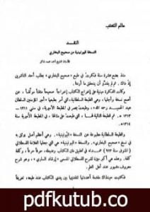 تحميل كتاب النقد النسخة اليونينية من صحيح البخاري PDF تأليف أحمد محمد شاكر مجانا [كامل]