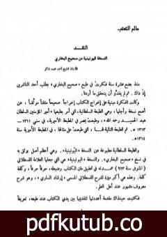 تحميل كتاب النقد النسخة اليونينية من صحيح البخاري PDF تأليف أحمد محمد شاكر مجانا [كامل]