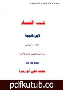 تحميل كتاب النساء لابن قتيبة – جمع ودراسة PDF تأليف محمد علي أبو زهرة مجانا [كامل]